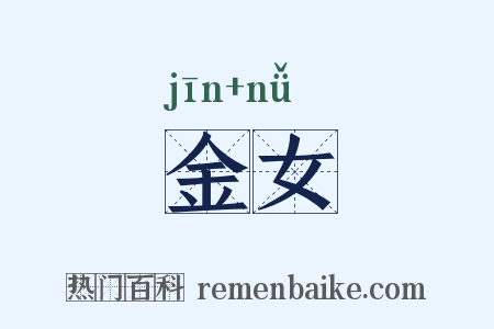 金女是什么意思的图片